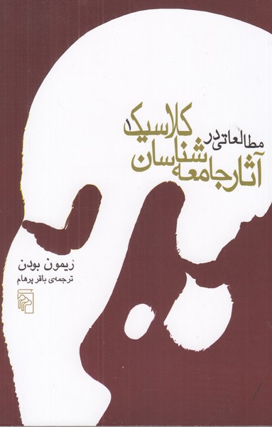 مطالعاتی در آثار جامعه شناسان کلاسیک ( دو جلدی )