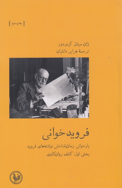 فروید خوانی ( بخش اول کشف روان کاوی)