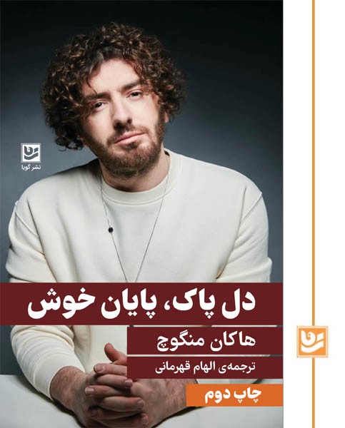 دل پاک،پایان خوش(چاپ دوم)