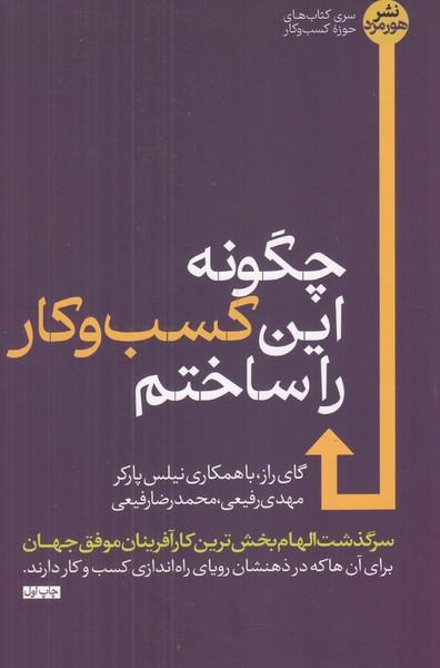 چگونه این کسب و کار را ساختم 