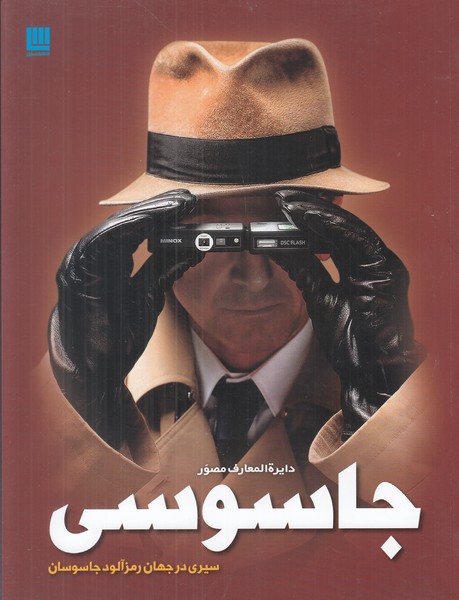 دایره المعارف مصور جاسوسی سیری در جهان رمزآلود جاسوسان شمیز