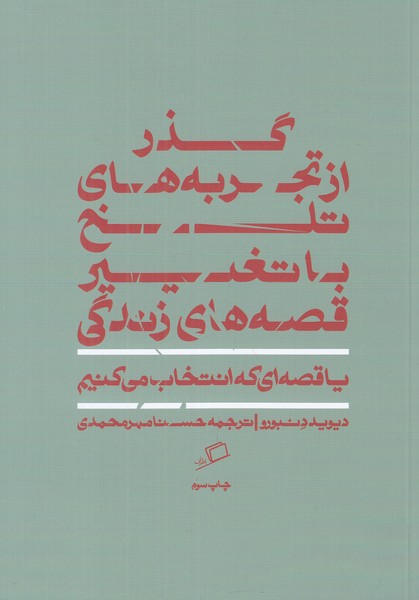 قصه ای که انتخاب می کنیم (گذر از تجربه های تلخ با تغییر قصه های زندگی )