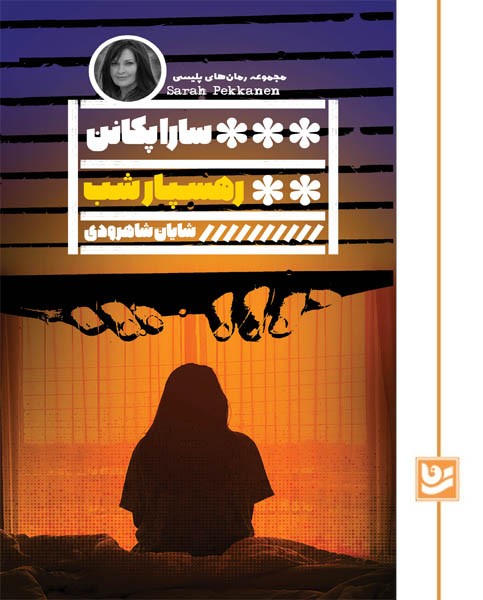 رهسپار شب