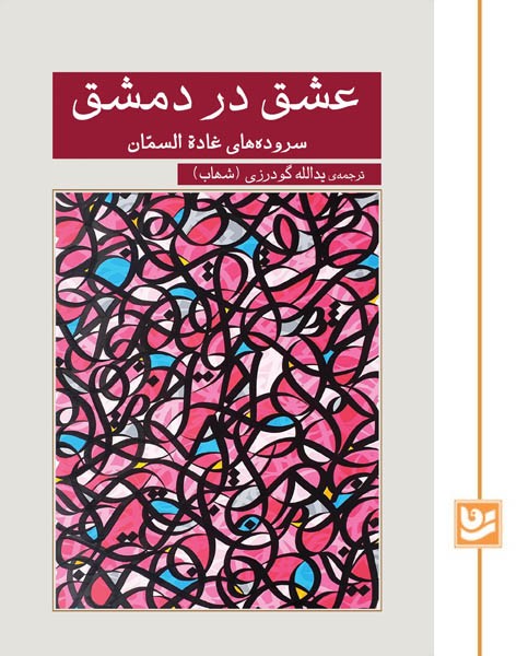 عشق در دمشق