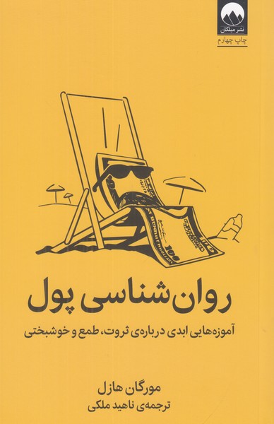 روان شناسی پول (آموزه هایی ابدی درباره ی ثروت، طمع و خوشبختی)