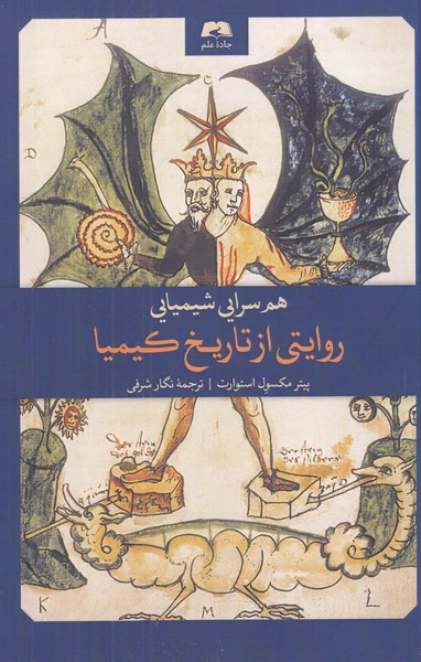 هم سرایی شیمیایی  ( روایتی از تاریخ کیمیا )