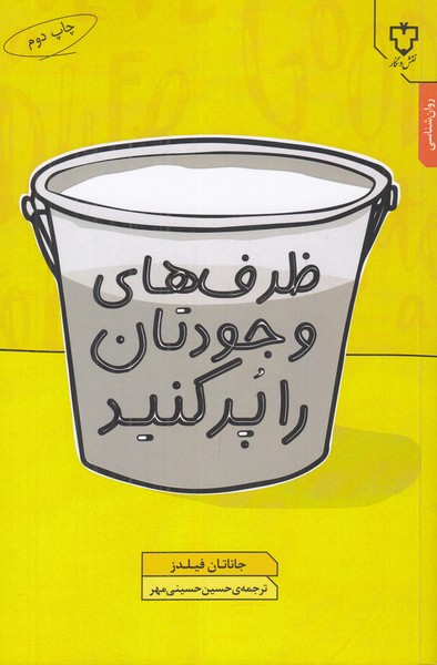 ظرف های وجودتان را پر کنید