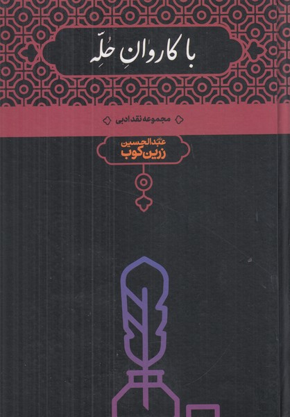 با کاروان حله