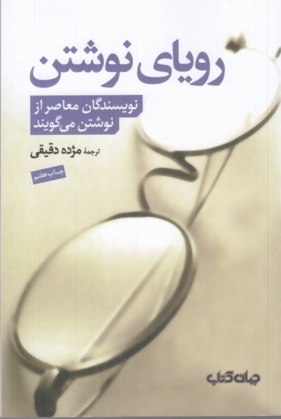 رویای نوشتن (نویسندگان معاصر از نوشتن می گویند)