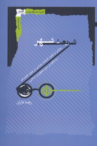 شریعت شهر (روایتی از تحول اندیشه سیاسی در حوزه علمیه قم )