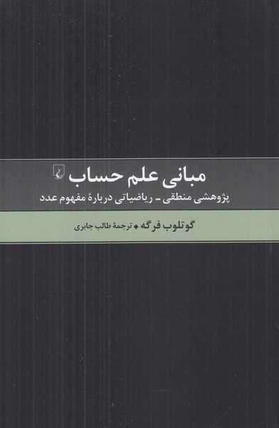مبانی علم حساب