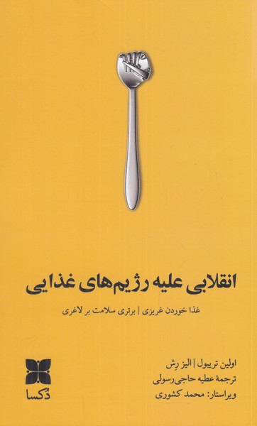 انقلابی علیه رژیم های غذایی