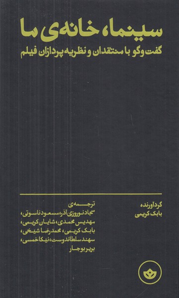 سینما خانه ی ما ( گفت و گو با منتقدان و نظریه پردازان فیلم )