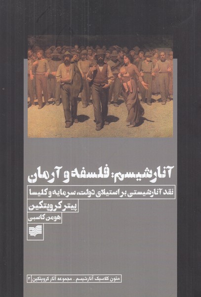 آنارشیسم فلسفه و آرمان