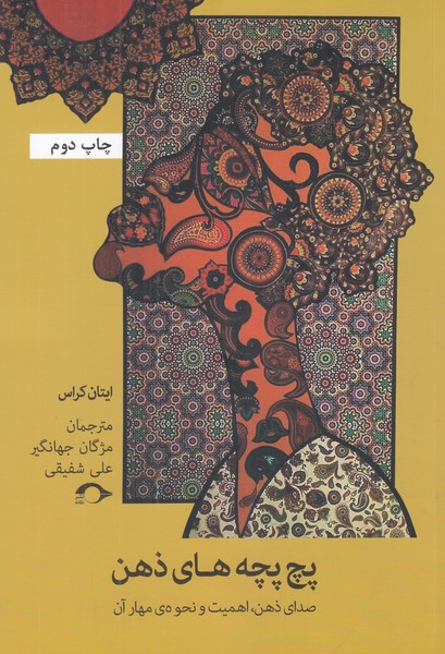 پچ پچه های ذهن 