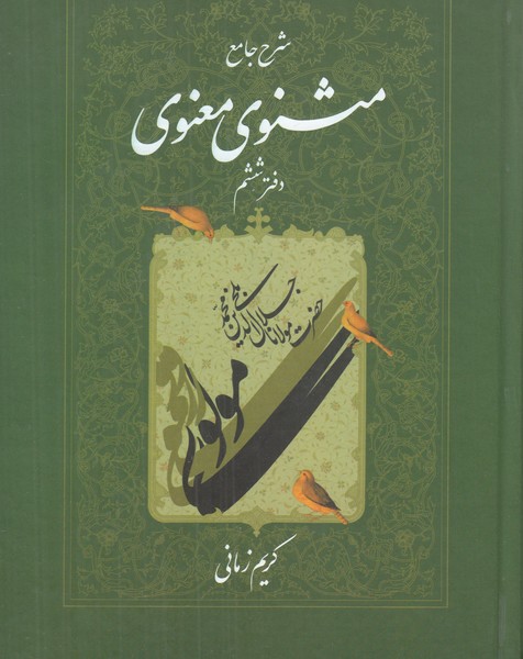 شرح جامع مثنوی معنوی (دفتر ششم)