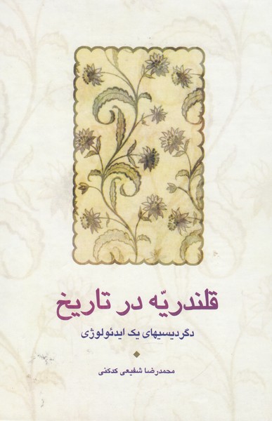 قلندریه در تاریخ(دگردیسیهای یک ایدئولوژی)