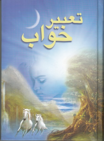 تعبیر خواب