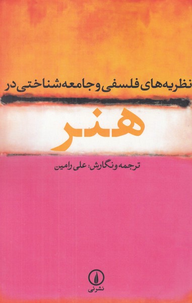 نظریه های فلسفی و جامعه شناختی در هنر 