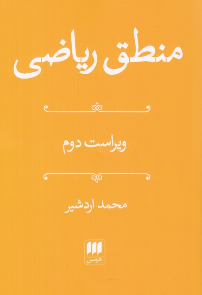 منطق ریاضی