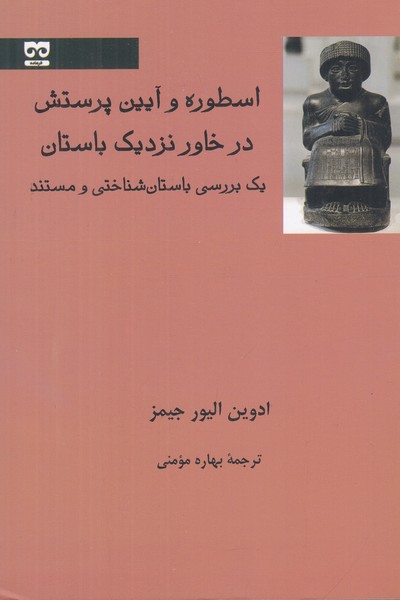اسطوره و آیین پرستش در خاور نزدیک