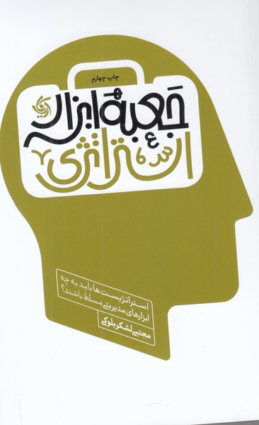 جعبه ابزار استراتژی