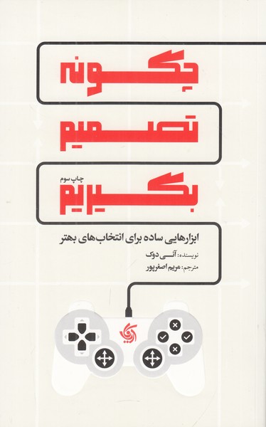 چگونه تصمیم بگیریم 