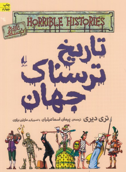 تاریخ ترسناک جهان