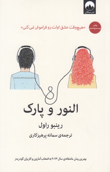 النور و پارک 