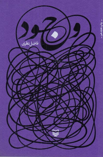 وجود ( فاضل نظری )