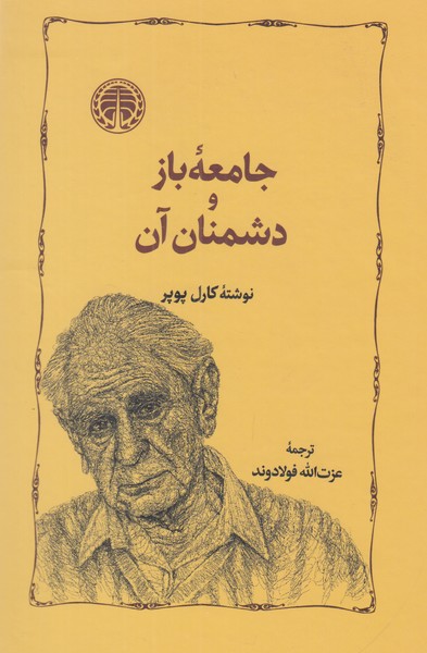 جامعه باز و دشمنان آن 