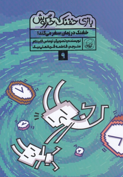 بازی خفنک 9* ( خفنک در زمان سفر می کتد )