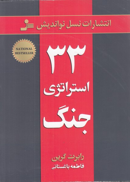 33 استراتژی جنگ