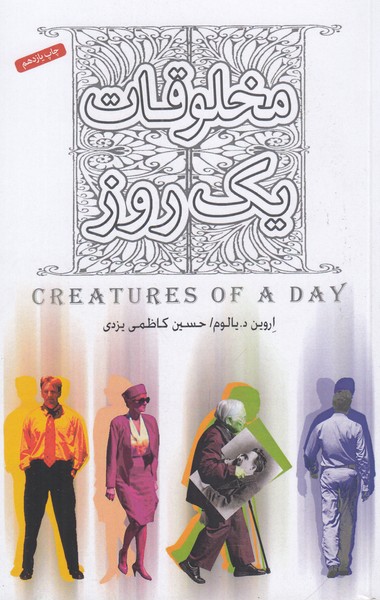 مخلوقات یک روز