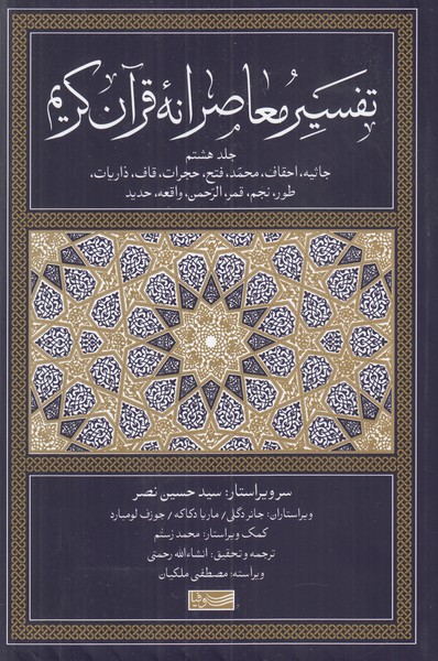 تفسیر معاصرانه قرآن کریم (جلد هشتم )