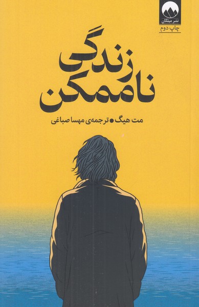 زندگی ناممکن 