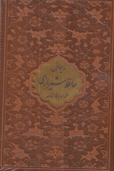دیوان حافظ پیام عدالت جیبی چرمی بدون قاب با فال