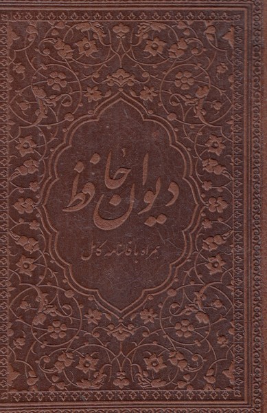 دیوان حافظ با فال 1/16  زرگان پارس