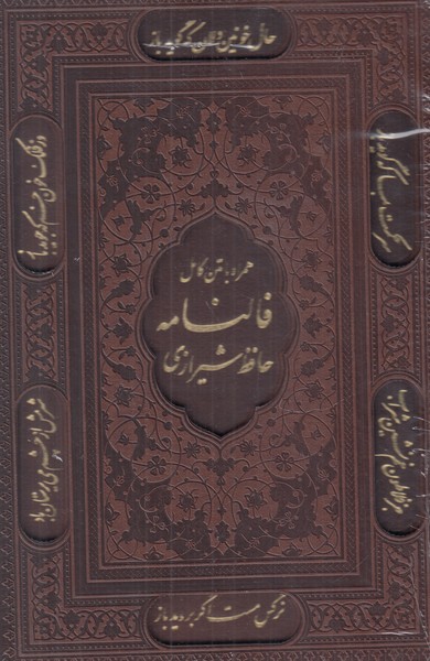 حافظ پیام آزادی وزیری چرمی  با قاب کشویی همراه با فال