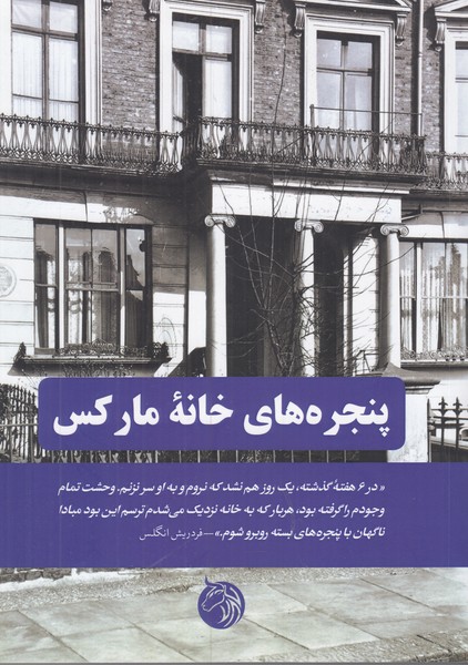 پنجره های خانه مارکس