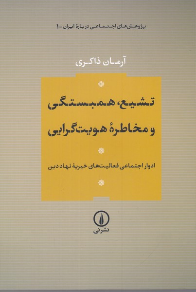 تشیع همبستگی و مخاطره هویت گرایی
