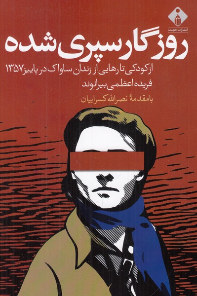 روزگار سپری شده