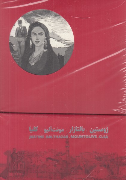 مجموعه چهارگانه اسکندریه ( چهار جلدی ) 