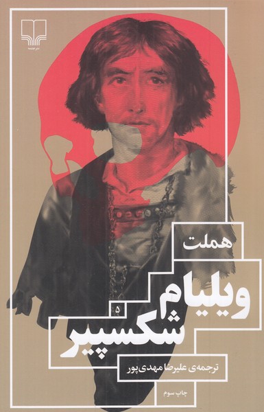 هملت