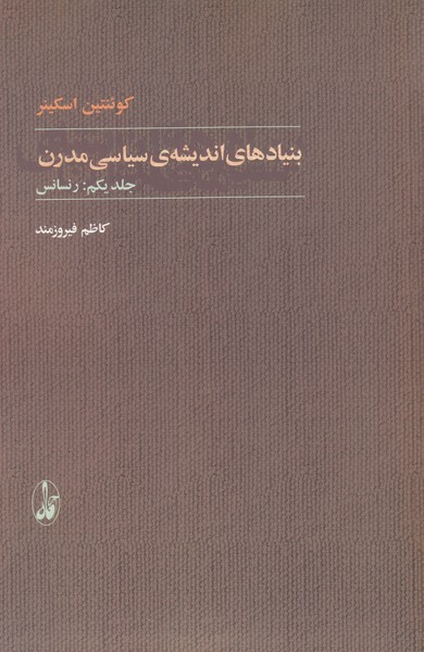 بنیادهای اندیشه ی سیاسی مدرن (2 جلدی)