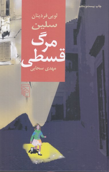 مرگ قسطی