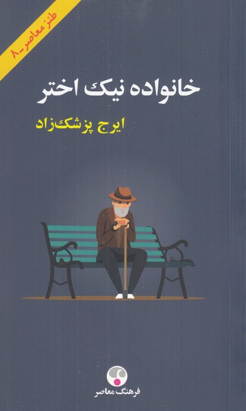 خانواده نیک اختر 