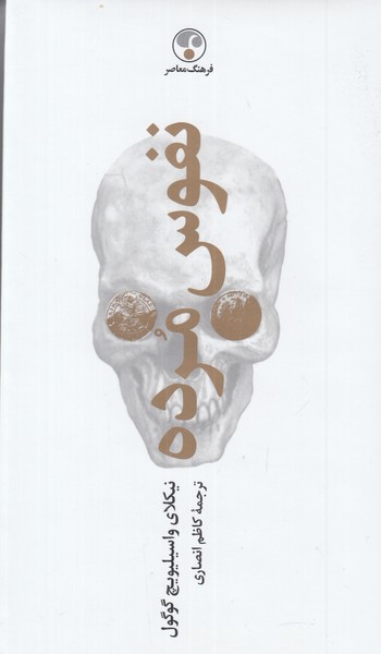 نفوس مرده