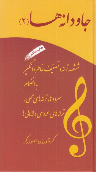 جاودانه ها 2 (ششصد ترانه و تصنیف خاطره انگیز به انضمام سرودها، ترانه های محلی، لالایی ها)