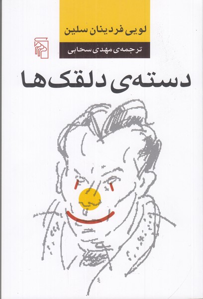 دسته ی دلقک ها